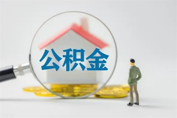 淮滨老家住房公积金（老家的公积金怎么提取）
