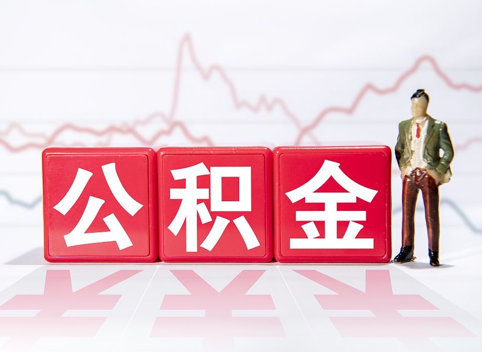 淮滨住房公积金提取（2020年公积金提取流程）